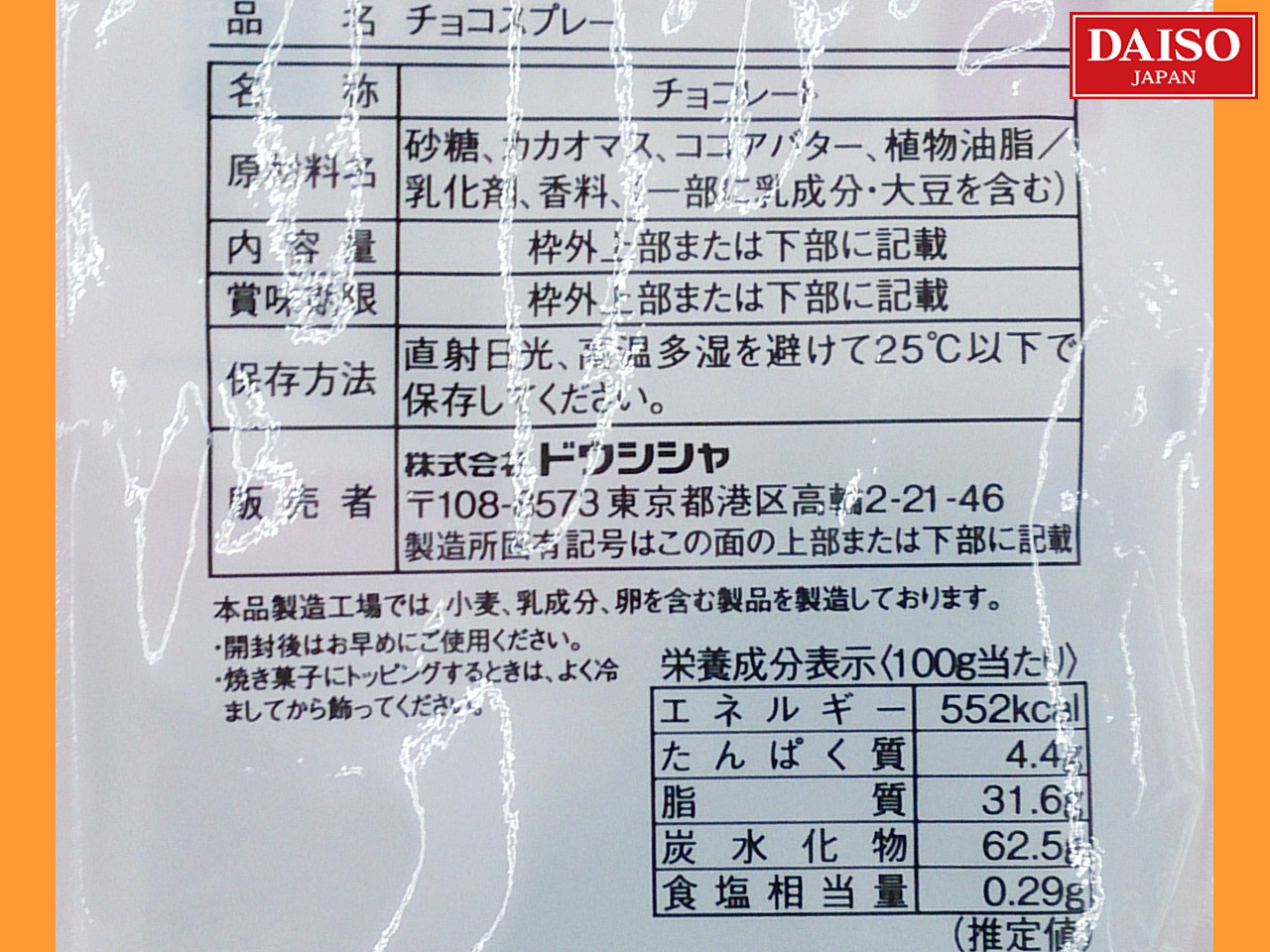100円図鑑 ダイソー チョコスプレー