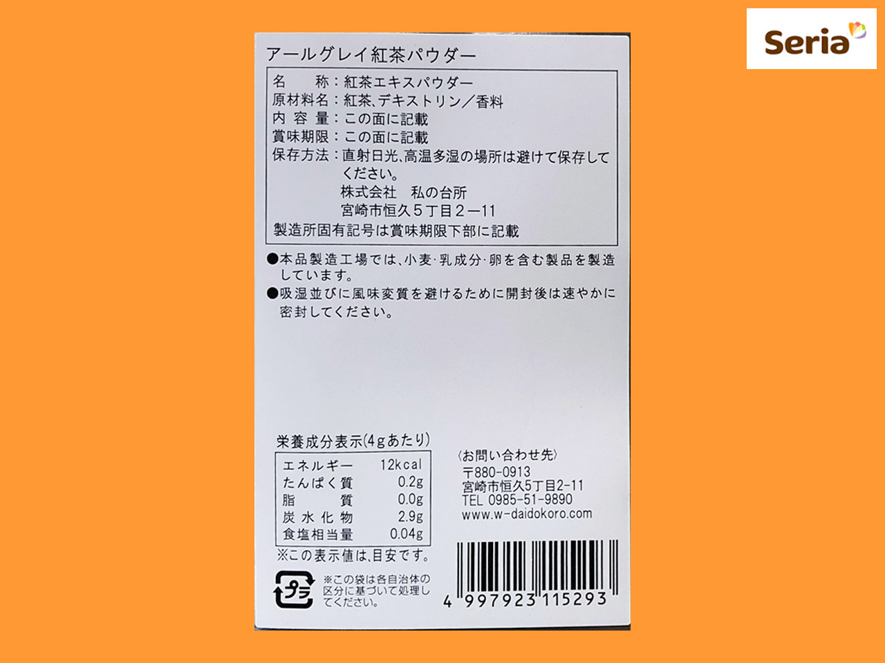 100円図鑑 / セリア/アールグレイ紅茶パウダー